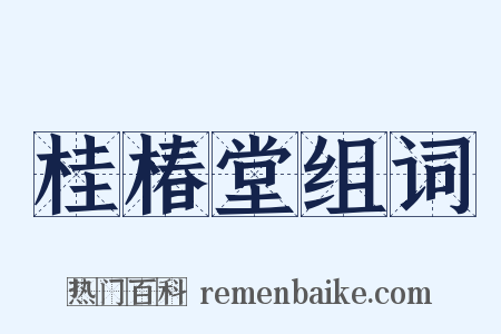 桂椿堂组词是什么意思的图片